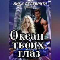 Океан твоих глаз