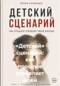 «Детский» сценарий: как прошлое управляет моей жизнью