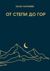 От степи до гор