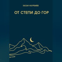 От степи до гор