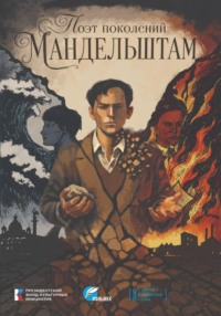 Поэт поколений: Мандельштам