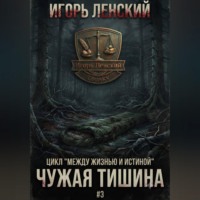 Чужая тишина