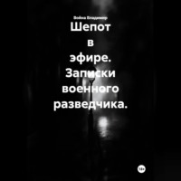 Шепот в эфире. Записки военного разведчика.