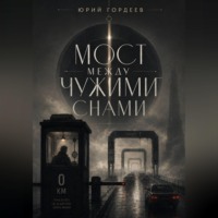 Мост между чужими снами