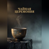 Чайная церемония
