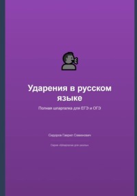 Ударения в русском языке: полная шпаргалка для ЕГЭ и ОГЭ