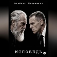 Исповедь