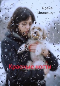 Красные ногти