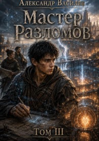 Мастер Разломов. Том III
