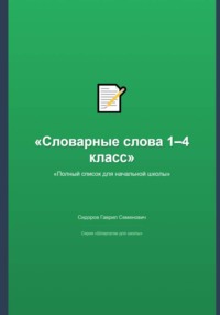 Словарные слова 1–4 класс: полный список для начальной школы