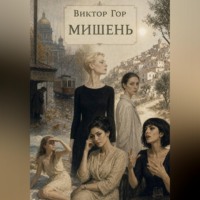 Мишень
