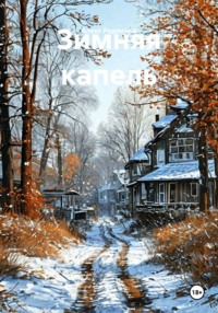 Зимняя капель