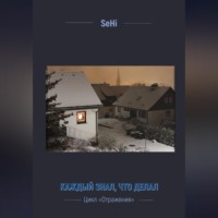 Каждый знал, что делал