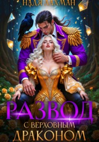 Развод с верховным драконом