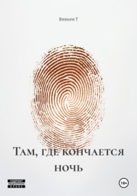 Там, где кончается ночь