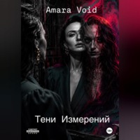 Тени Измерений