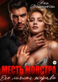 Месть монстра. Его личная жертва
