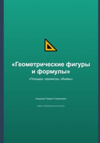 Геометрические фигуры и формулы: площади, периметры, объёмы