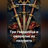 Три гвардейца и ожерелье из лазурита