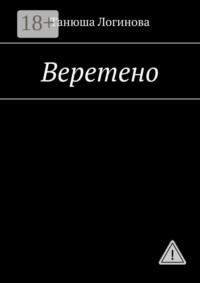 Веретено