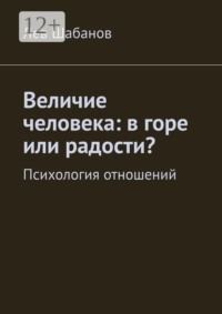 Величие человека: в горе или радости? Психология отношений