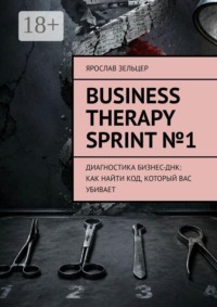 Business Therapy Sprint №1. Диагностика бизнес-ДНК: как найти код, который вас убивает