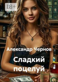 Сладкий поцелуй