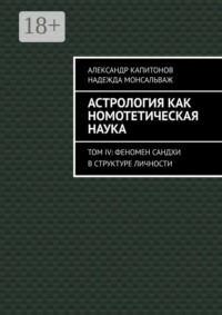 Астрология как номотетическая наука. Том IV: Феномен Сандхи в структуре личности