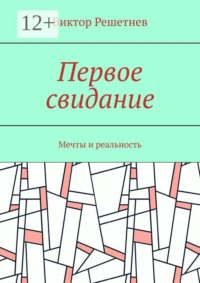 Первое свидание. Мечты и реальность