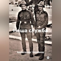 Наша служба