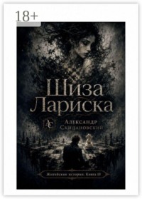 Шиза Лариска