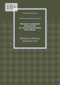 История здоровой пациентки из психиатрической больницы. Маньяки-убийцы. Второй акт