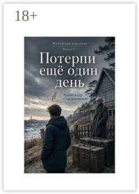 Потерпи еще один день