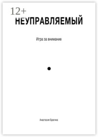 Неуправляемый. Игра за внимание