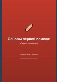 Основы первой помощи: памятка для каждого