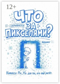 Что скрывается за пикселями? Комиксы Pix_Fix для тех, кто ещё растёт