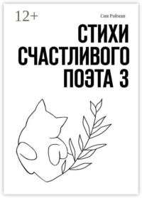Стихи счастливого поэта — 3