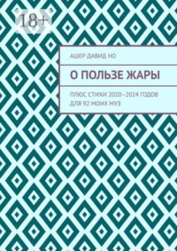 О пользе жары. Плюс стихи 2020–2024 годов для 92 моих муз