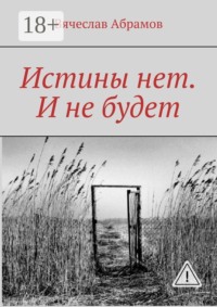 Истины нет. И не будет