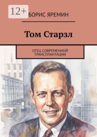 Том Старзл. Отец современной трансплантации