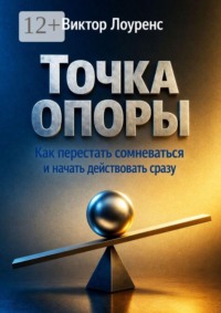 Точка опоры. Как перестать сомневаться и начать действовать сразу