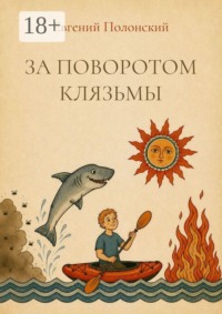 За поворотом Клязьмы