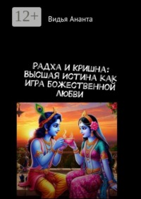 Радха и Кришна: Высшая Истина как игра божественной любви
