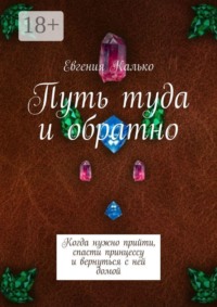 Путь туда и обратно. Когда нужно прийти, спасти принцессу и вернуться с ней домой