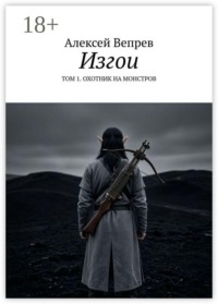 Изгои. Том 1. Охотник на монстров