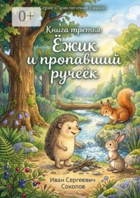 Ёжик и пропавший ручеёк. Книга 3. Серия «Приключения Ёжика»