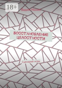 Восстановление целостности. Сценарий игры