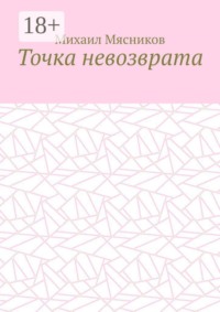 Точка невозврата
