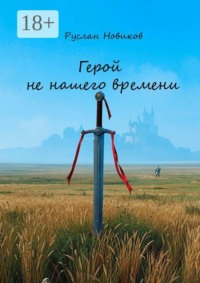Герой не нашего времени