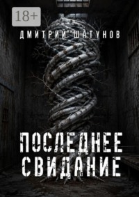 Последнее свидание